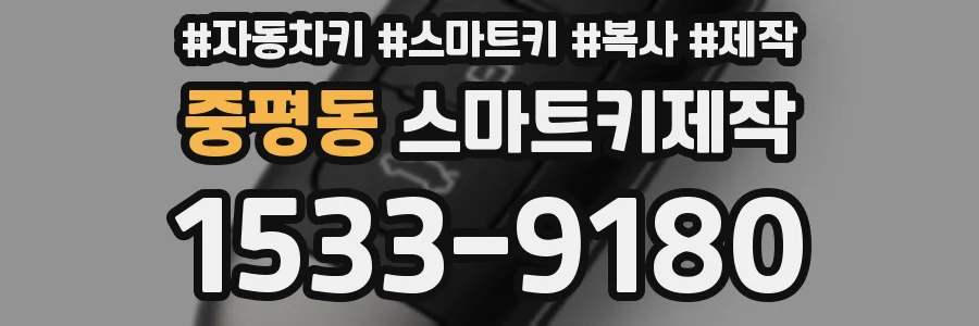 중평동 스마트키제작