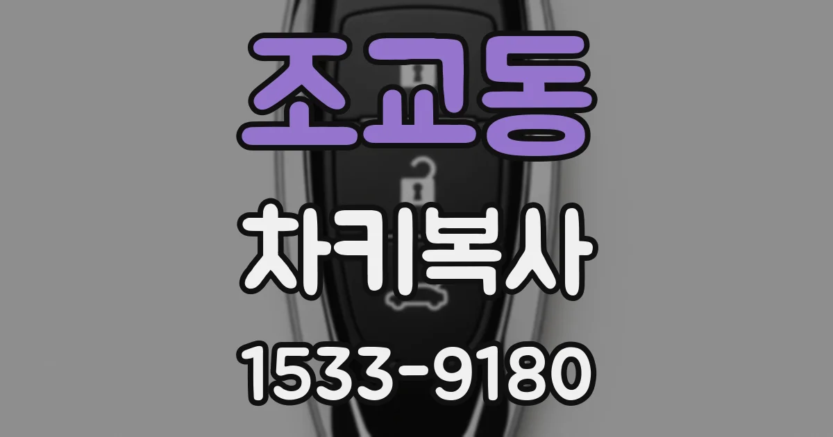 조교동 차키복사