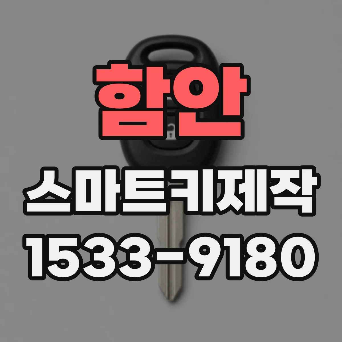 함안 스마트키제작