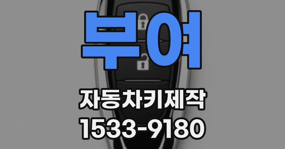 부여 자동차키제작