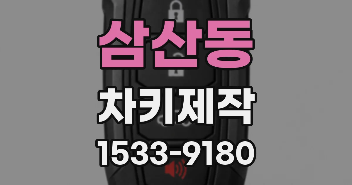 삼산동 차키제작