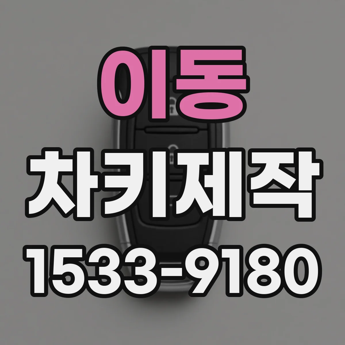 이동 차키제작