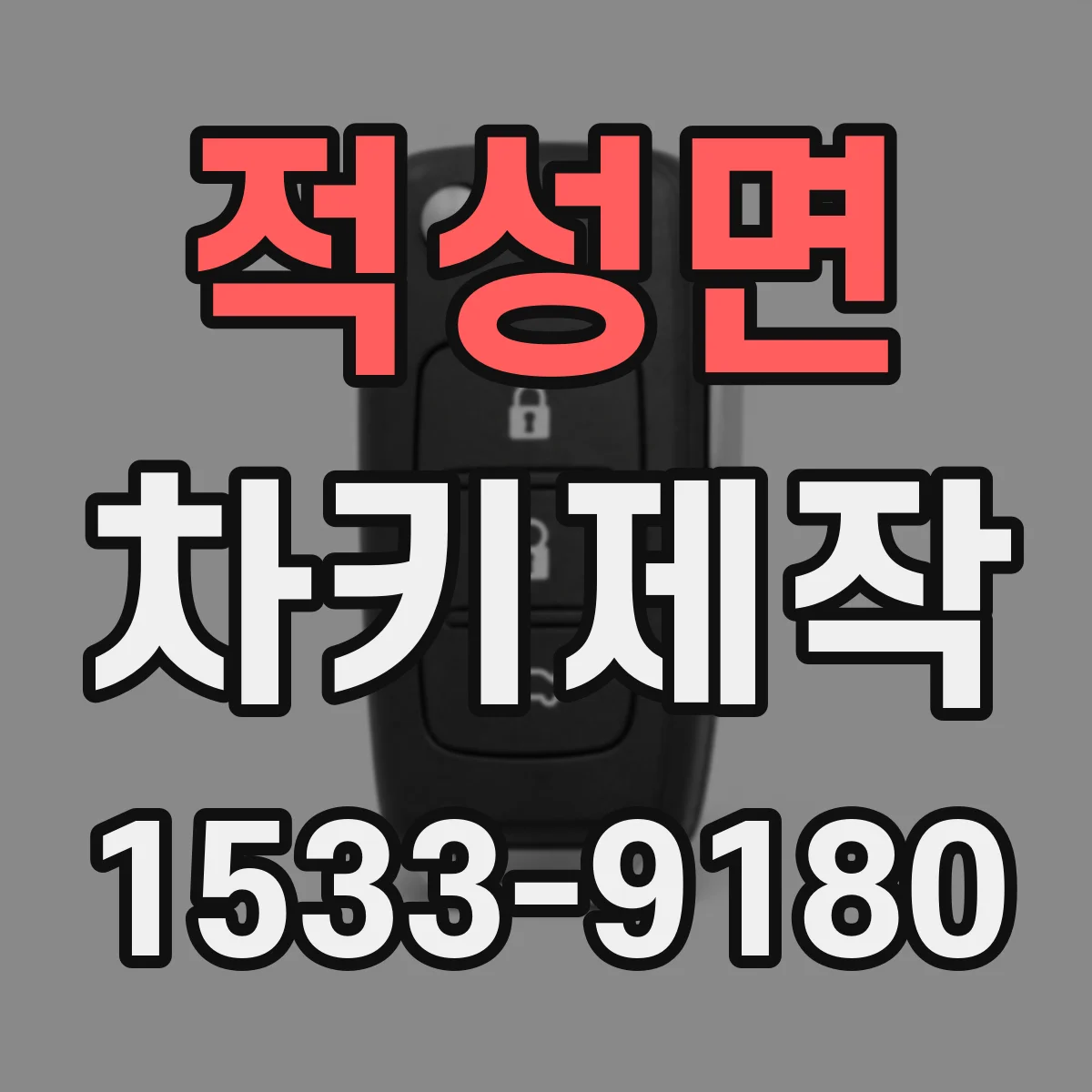 적성면 차키제작
