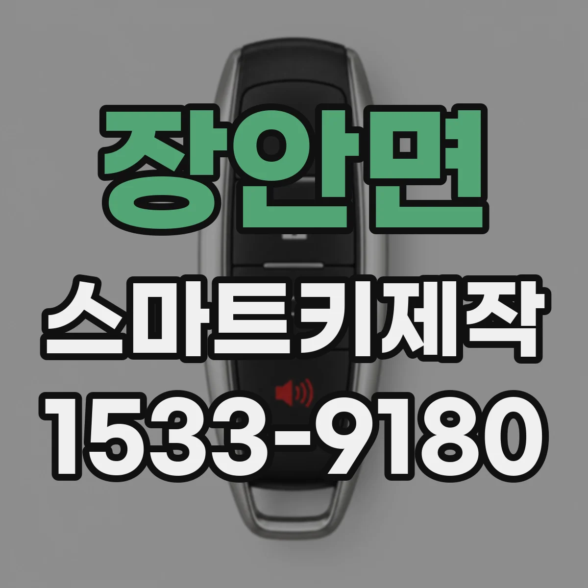 장안면 스마트키제작