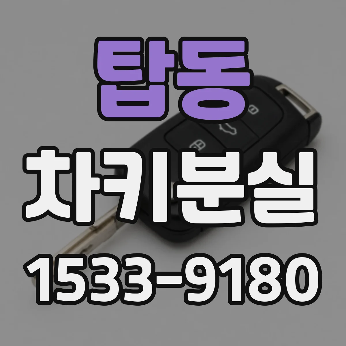 탑동 차키분실