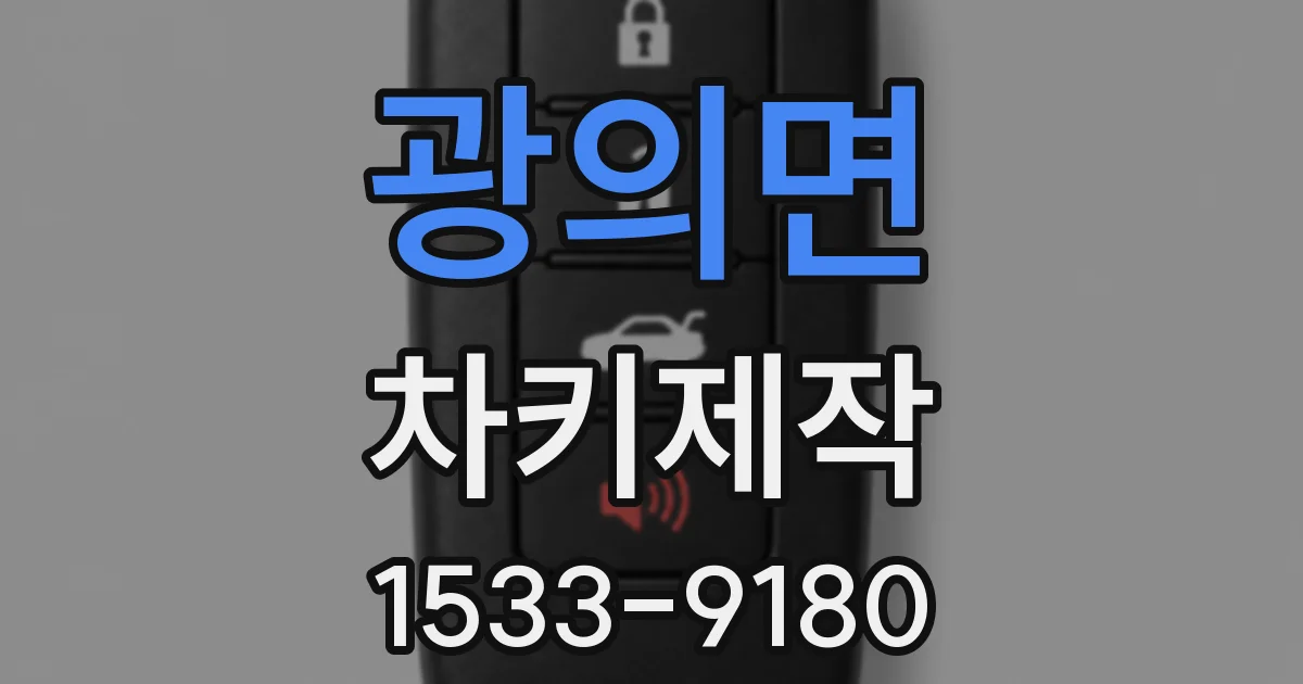 광의면 차키제작