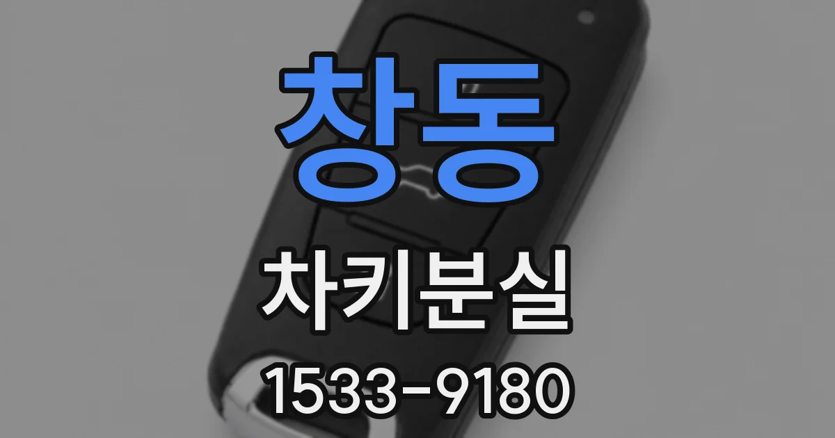 창동 차키분실