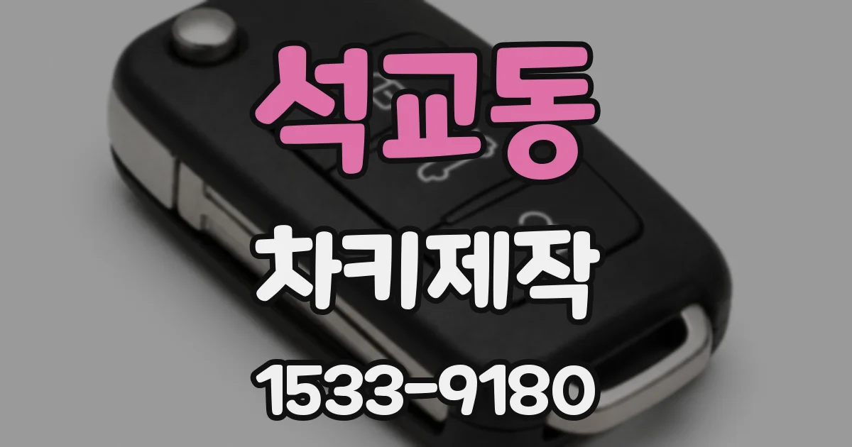 석교동 차키제작