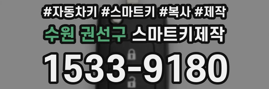 수원 권선구 스마트키제작