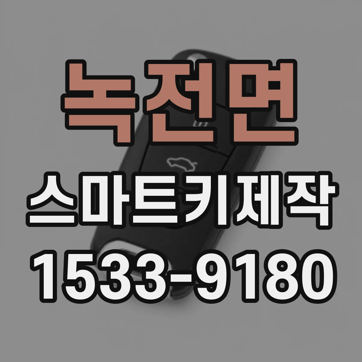 녹전면 스마트키제작