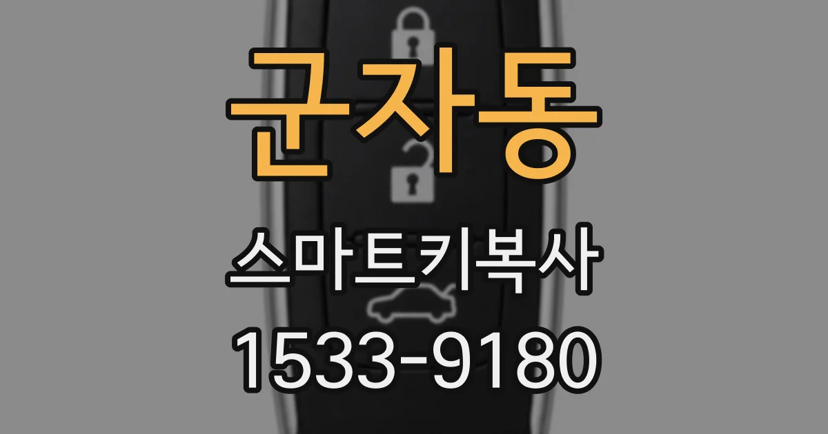 군자동 스마트키복사