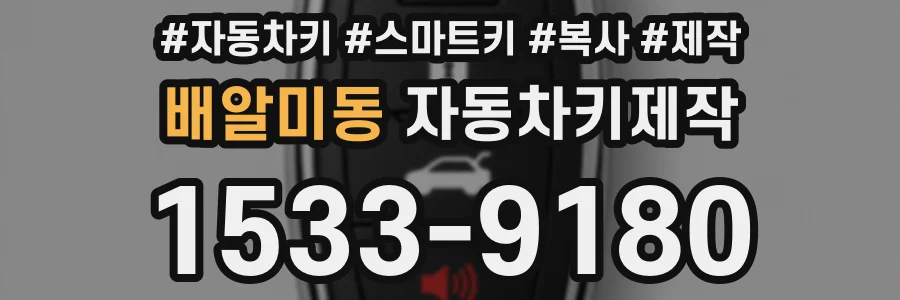 배알미동 자동차키제작
