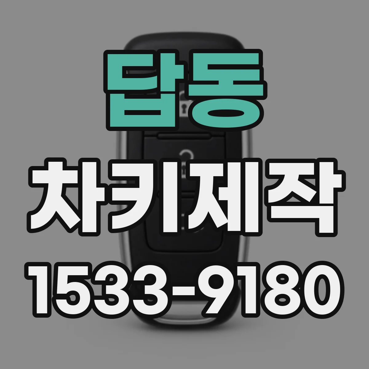 답동 차키제작