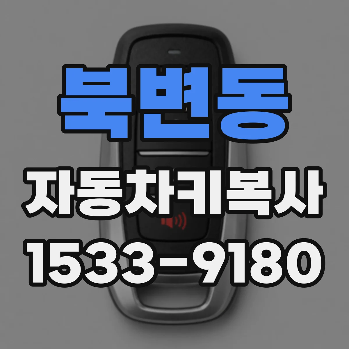 북변동 자동차키복사