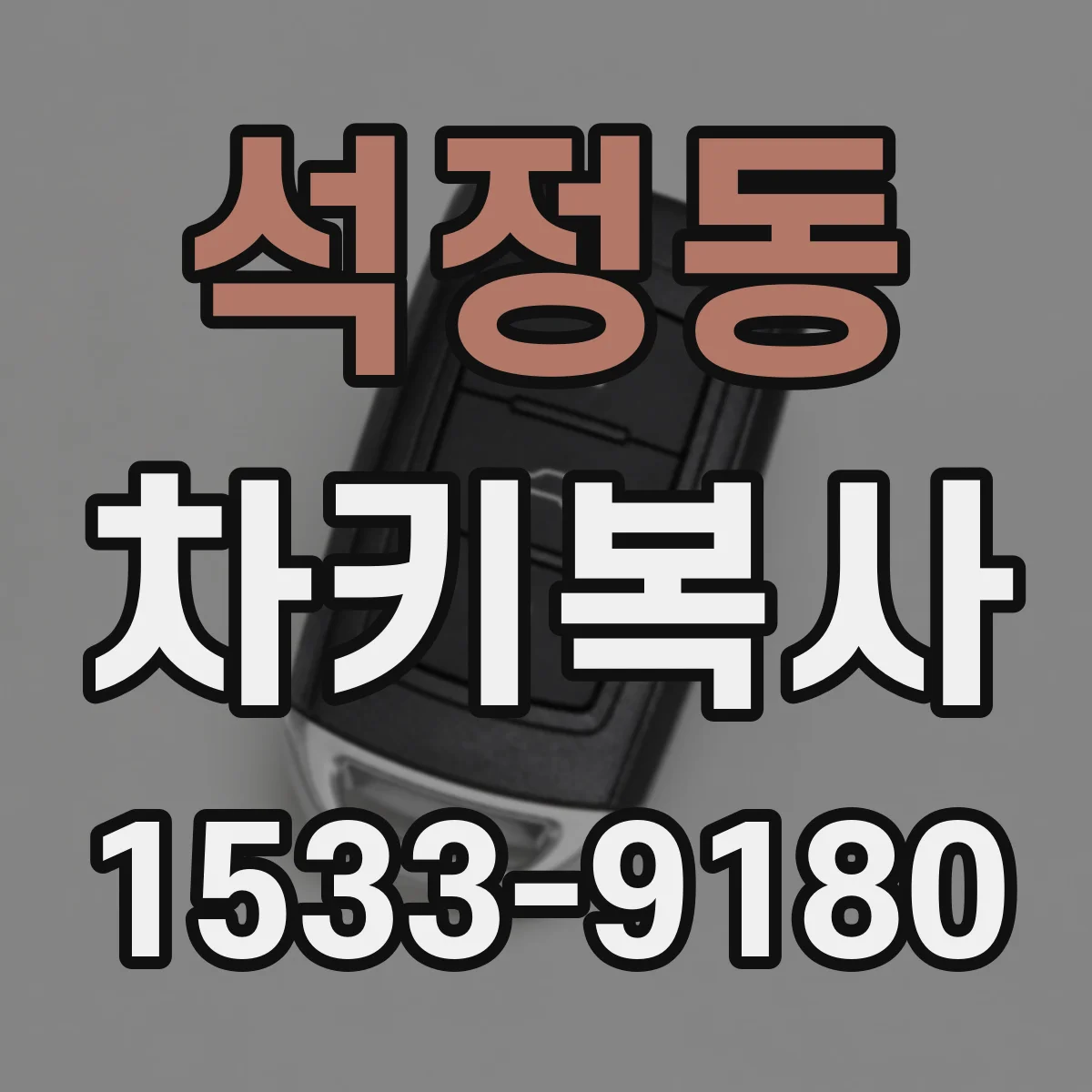 석정동 차키복사