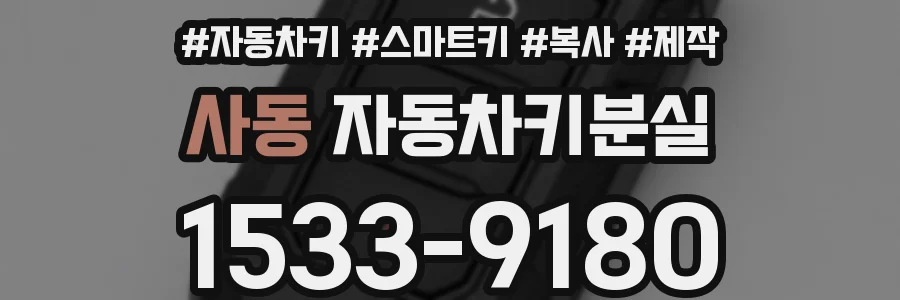사동 자동차키분실