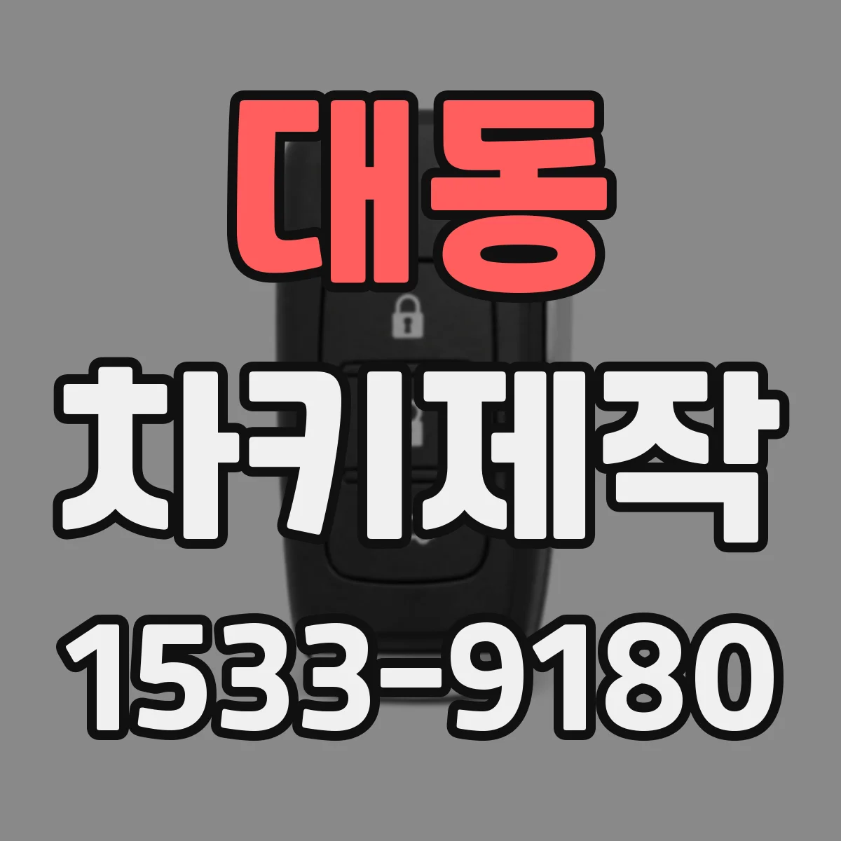 대동 차키제작
