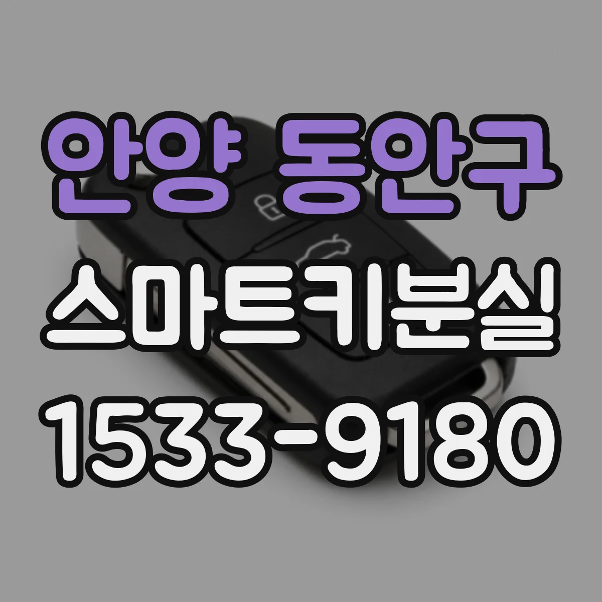 안양 동안구 스마트키분실