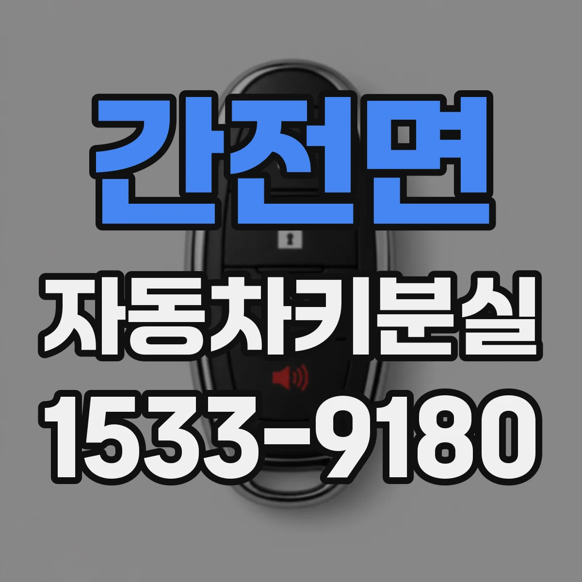 간전면 자동차키분실