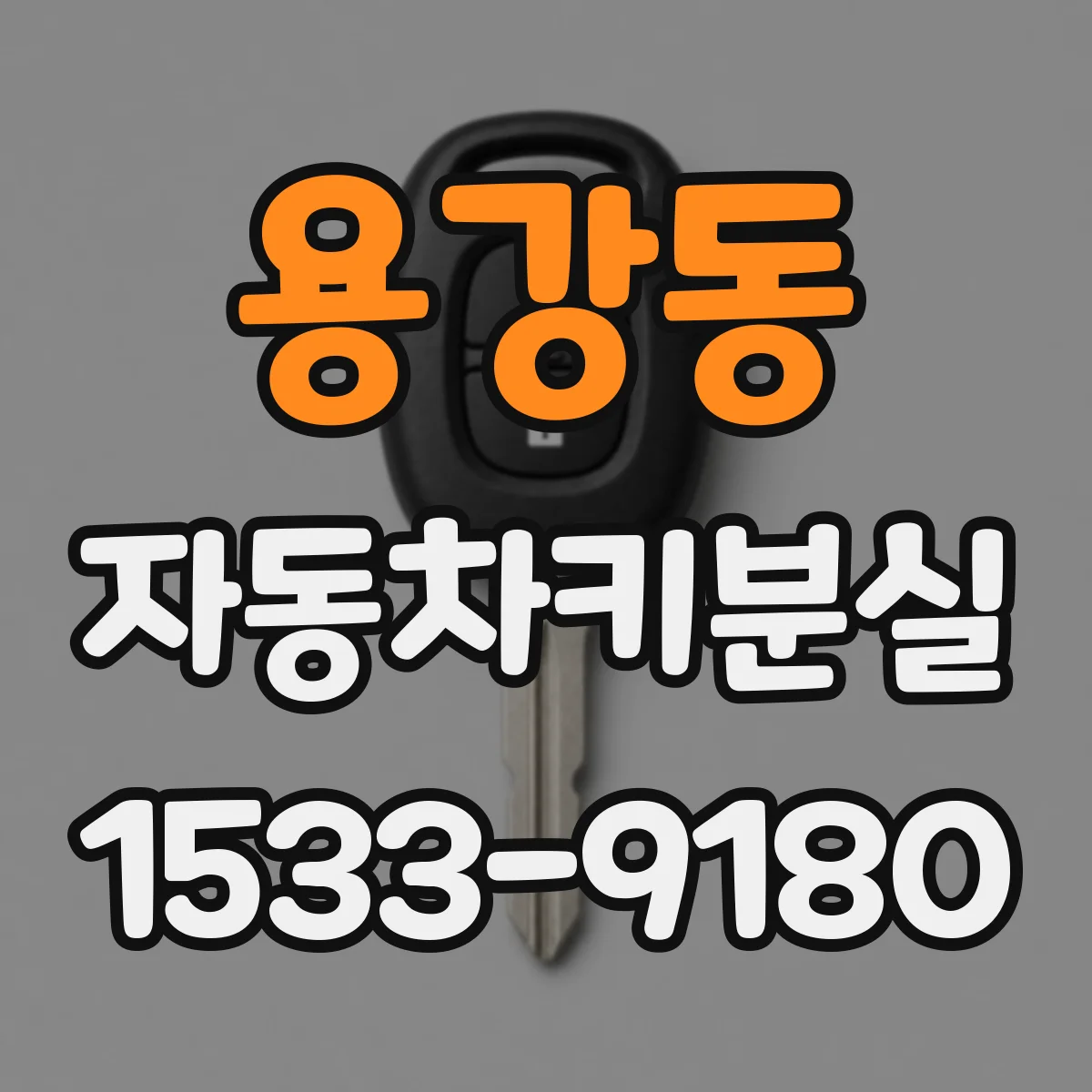 용강동 자동차키분실