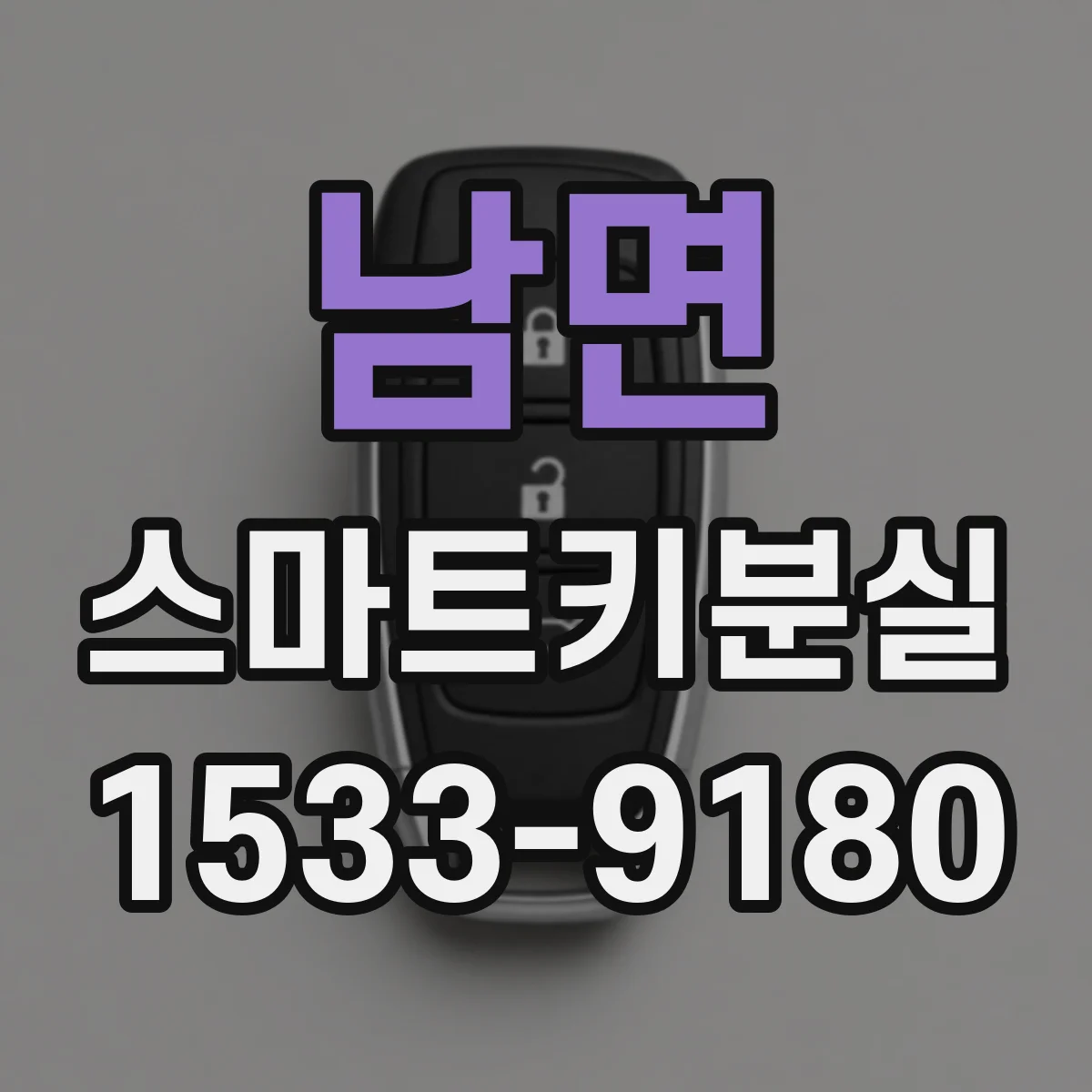 남면 스마트키분실
