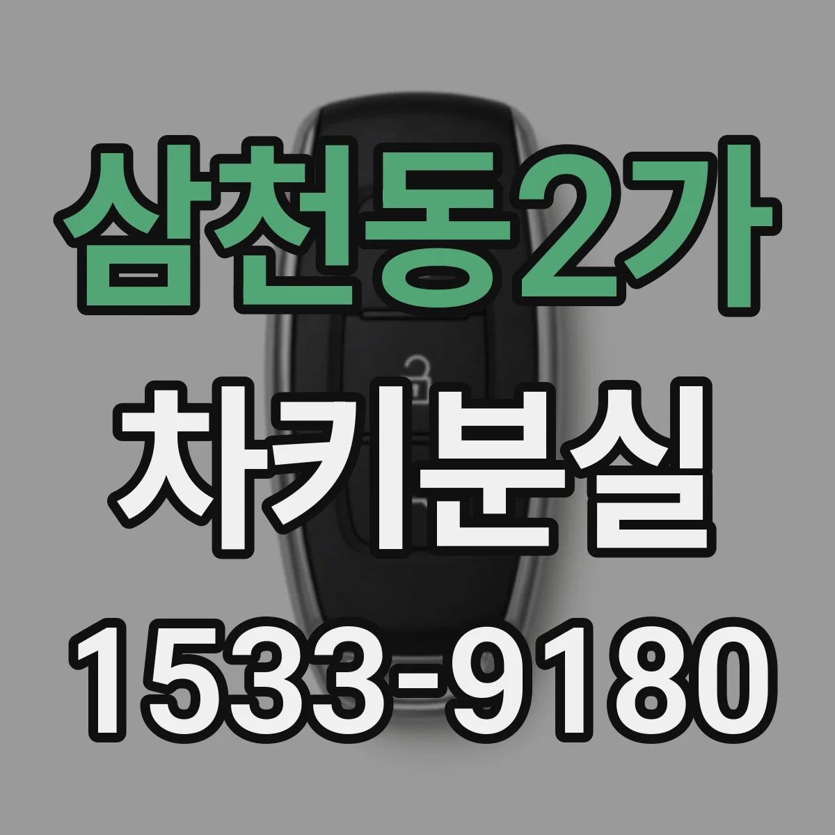 삼천동2가 차키분실