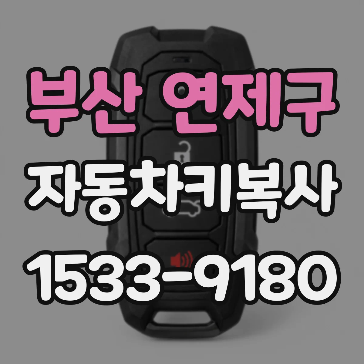 부산 연제구 자동차키복사