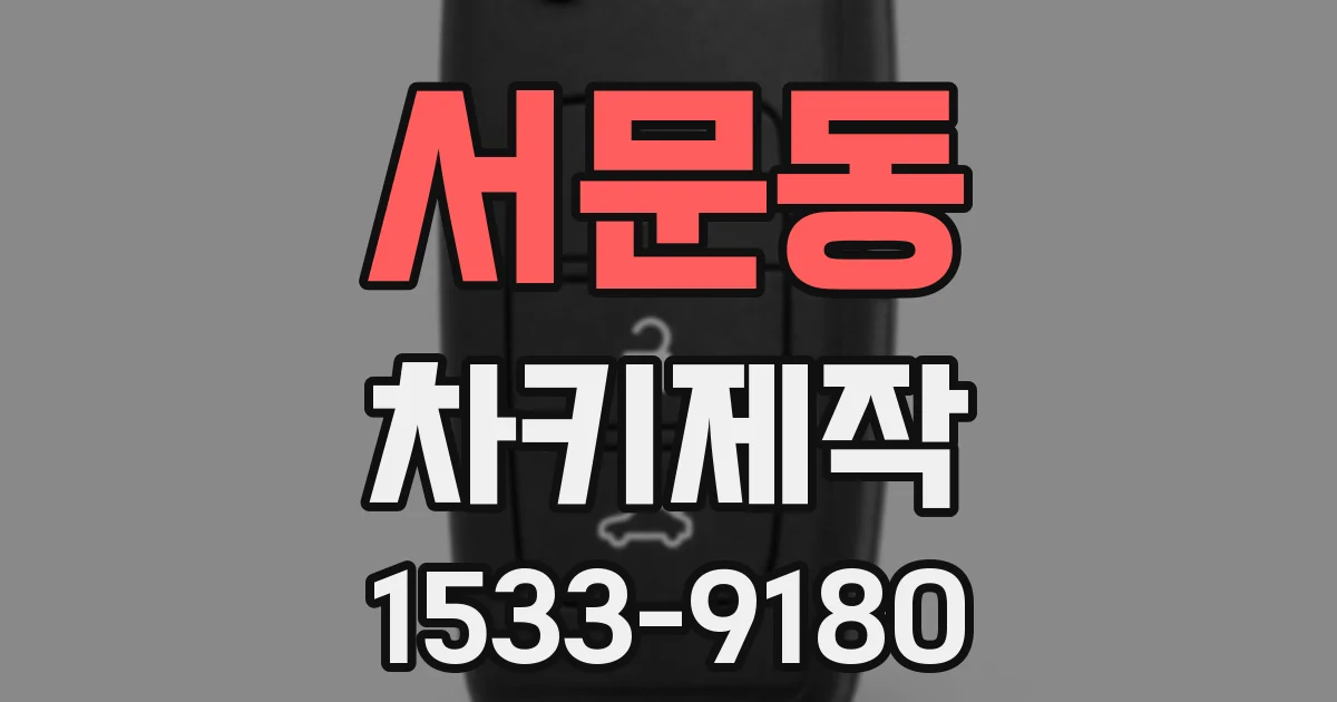 서문동 차키제작