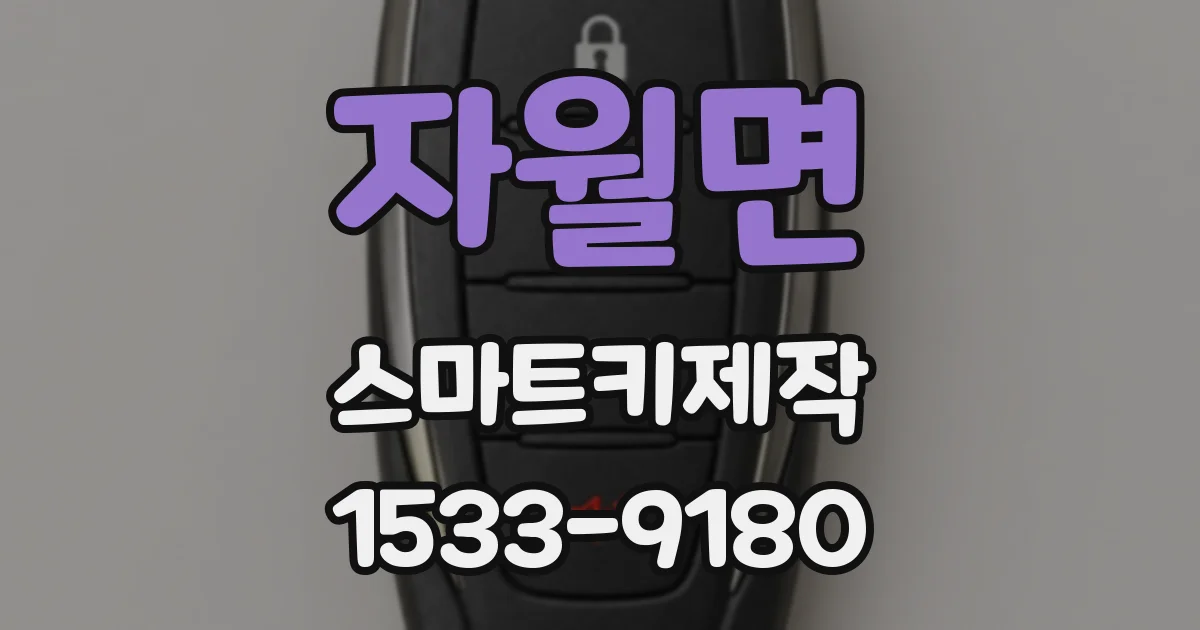 자월면 스마트키제작
