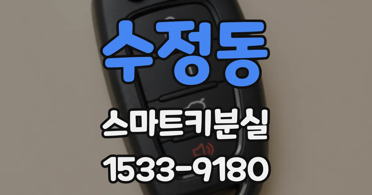수정동 스마트키분실