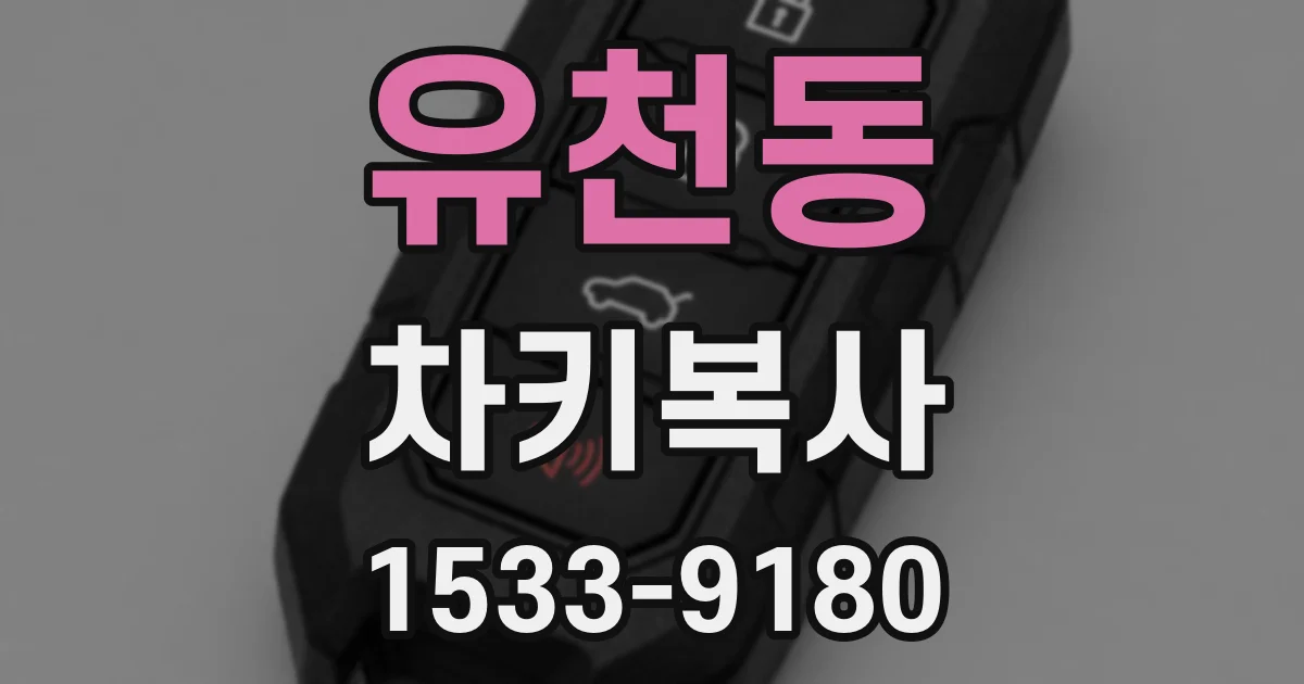유천동 차키복사