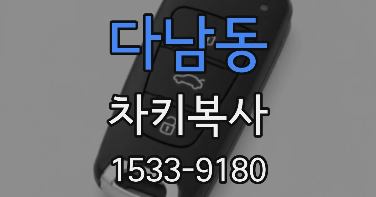 다남동 차키복사