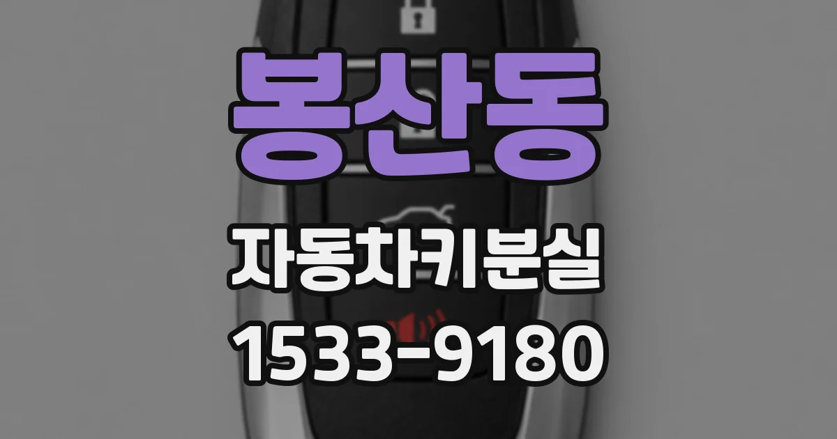 봉산동 자동차키분실