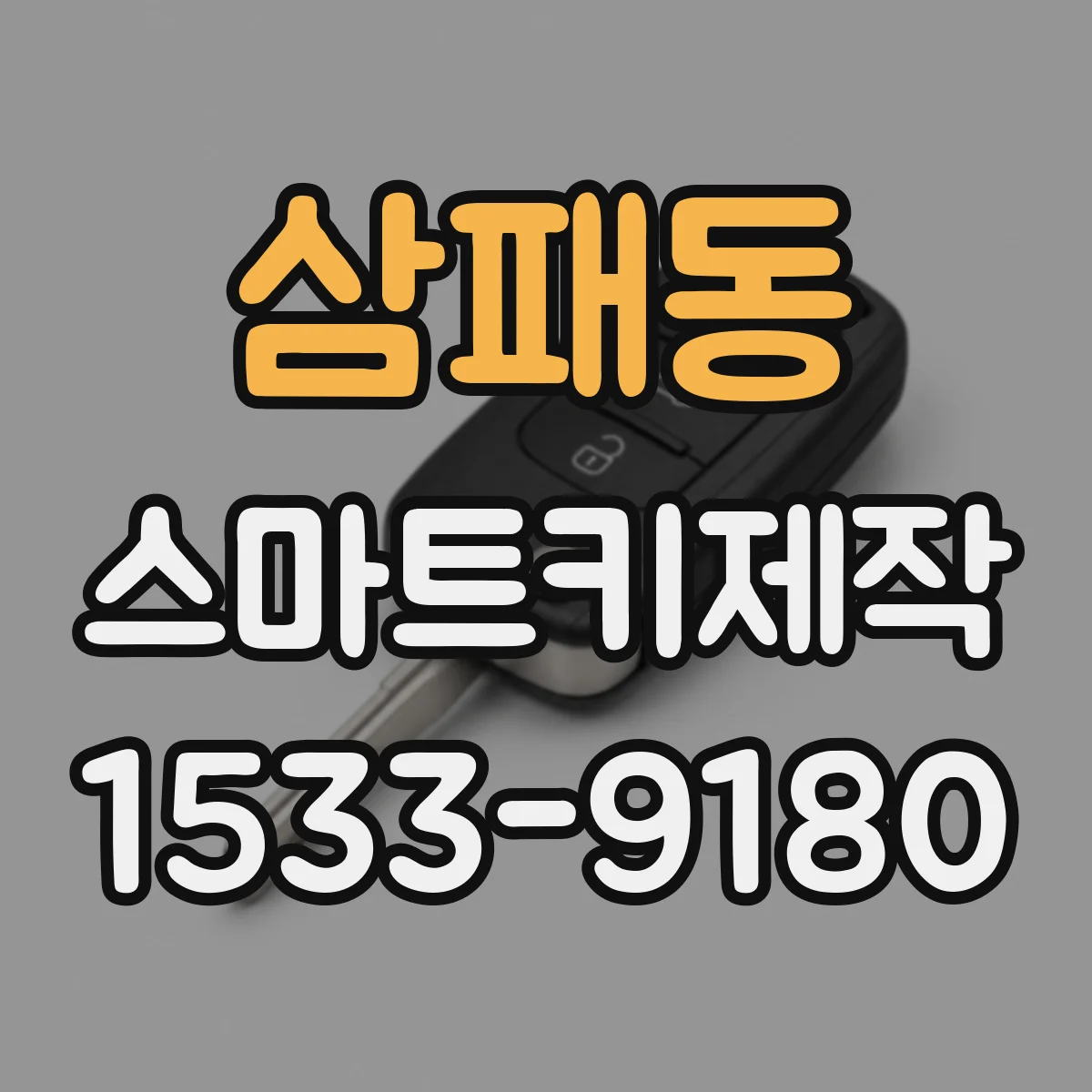 삼패동 스마트키제작