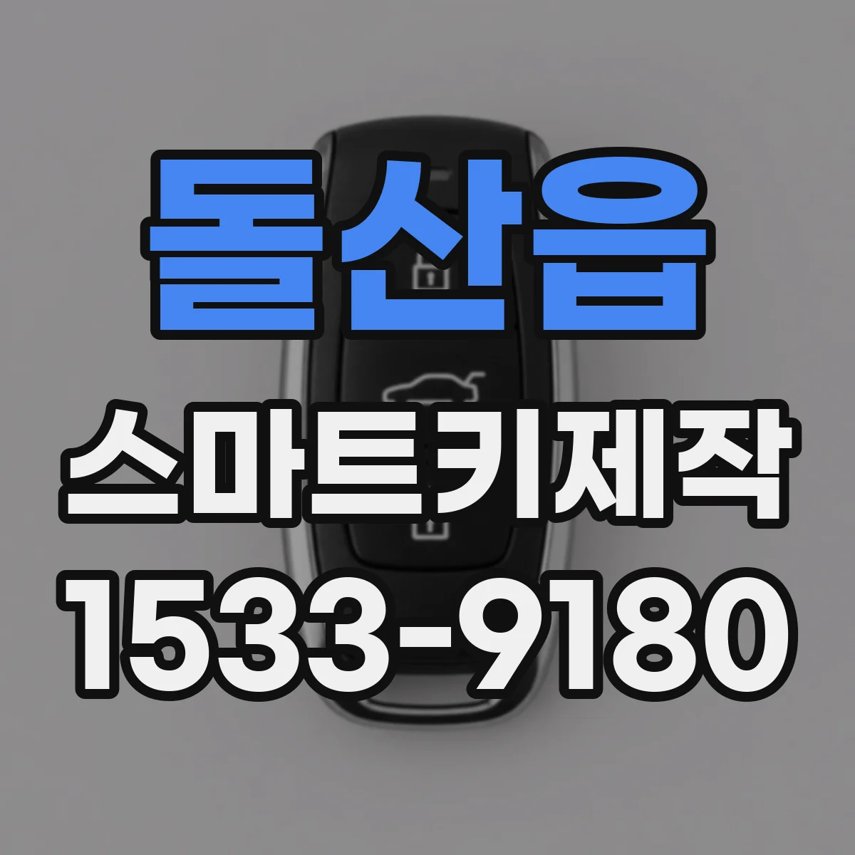 돌산읍 스마트키제작