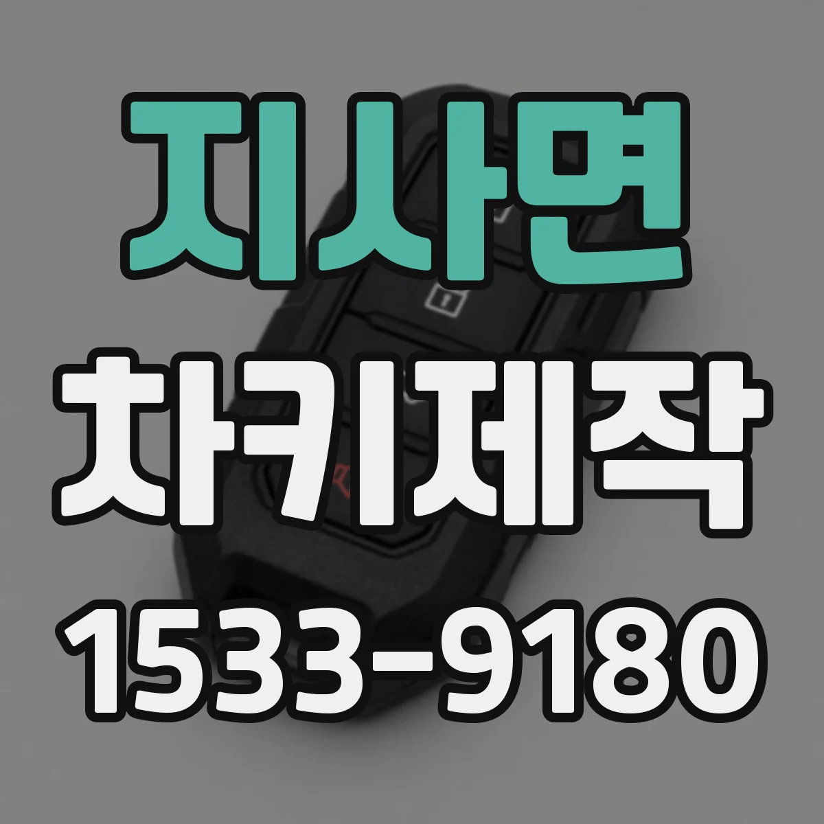 지사면 차키제작