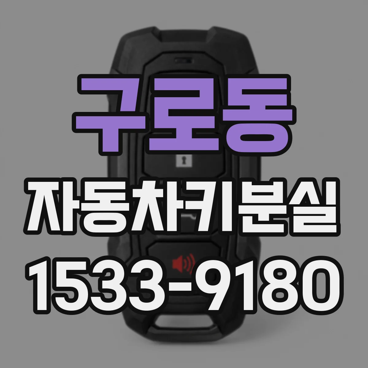 구로동 자동차키분실