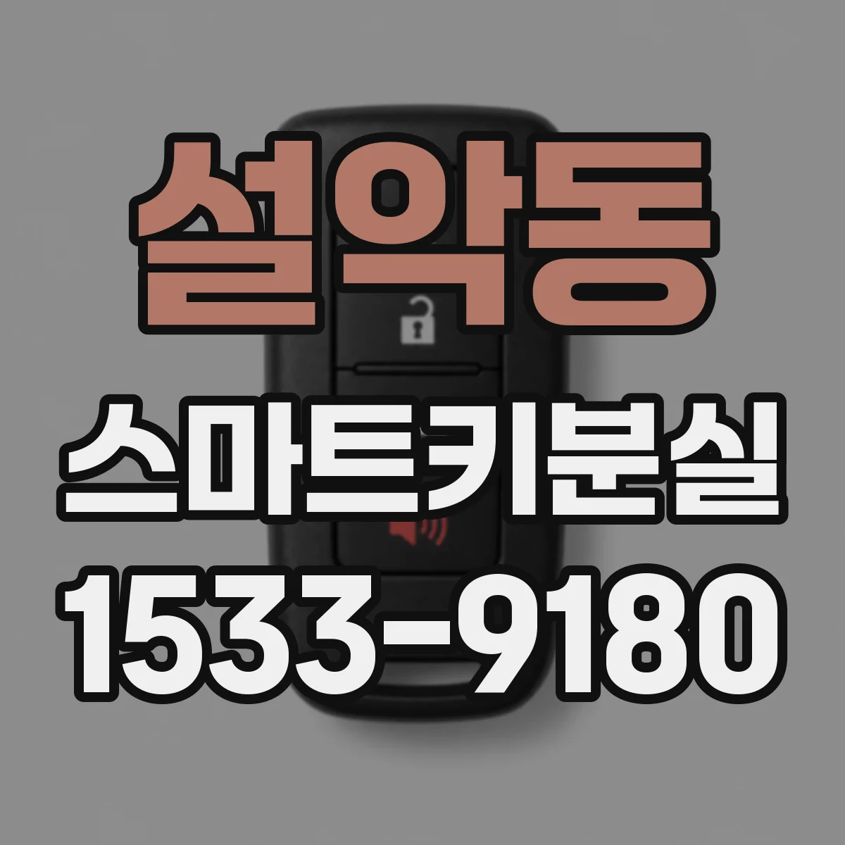 설악동 스마트키분실