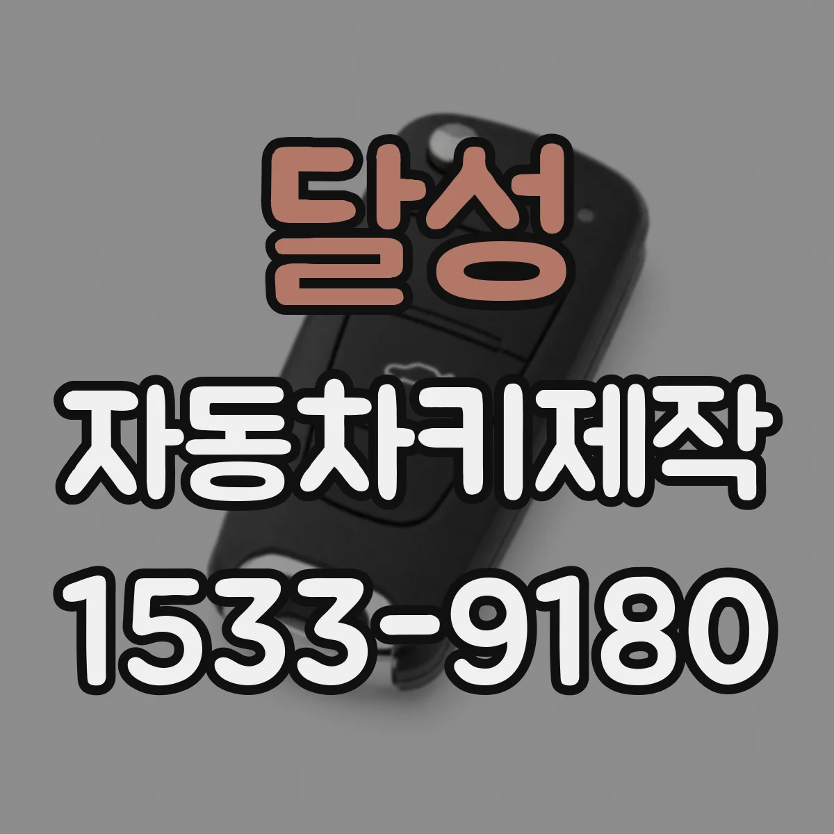 달성 자동차키제작