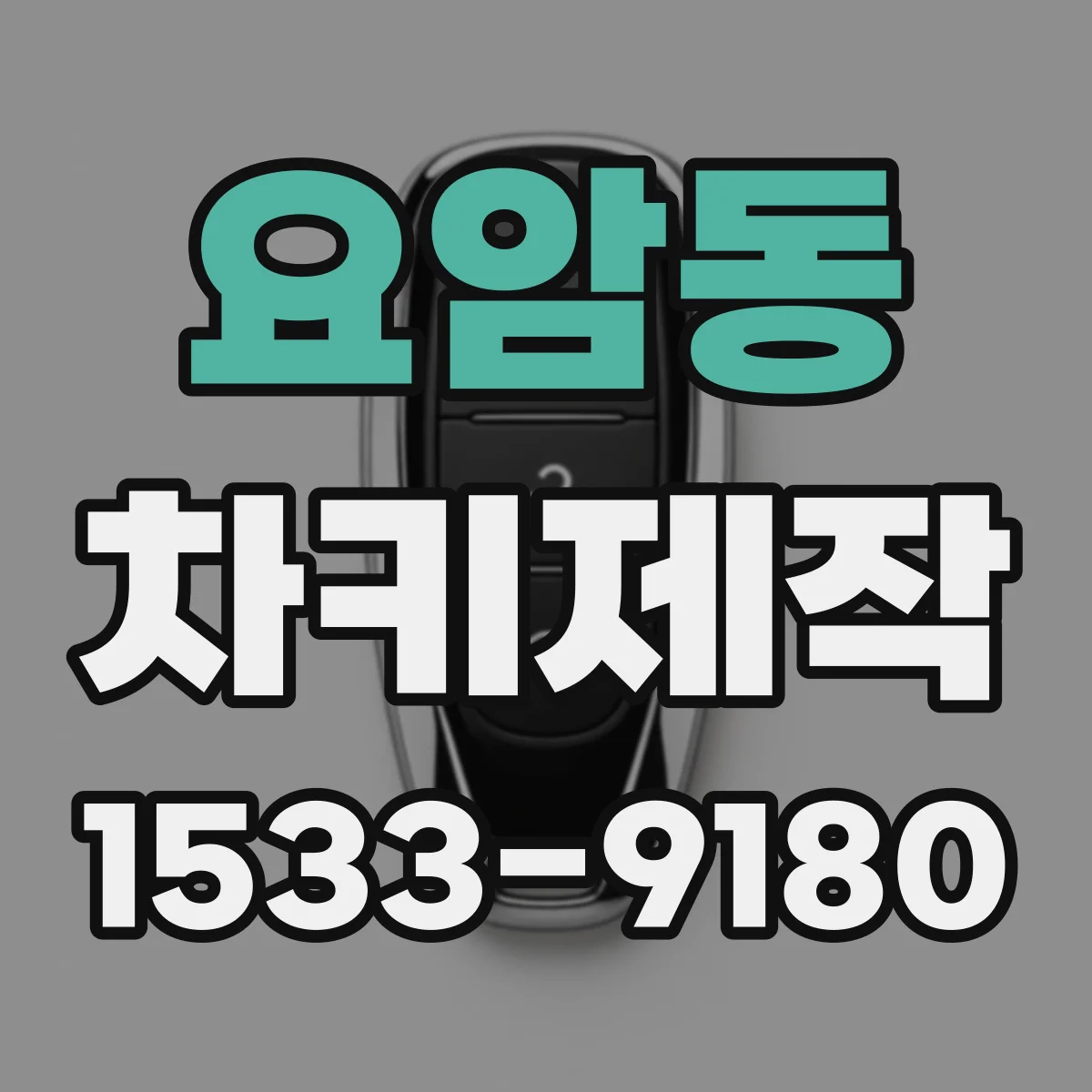 요암동 차키제작