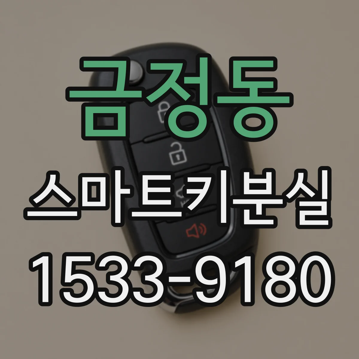 금정동 스마트키분실