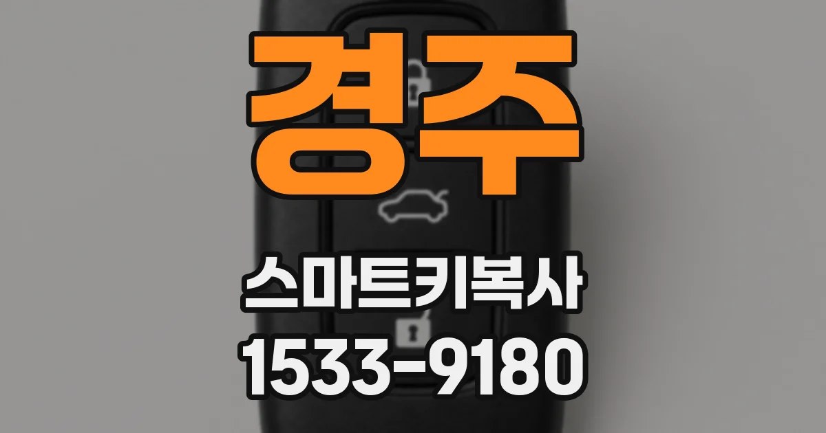 경주 스마트키복사