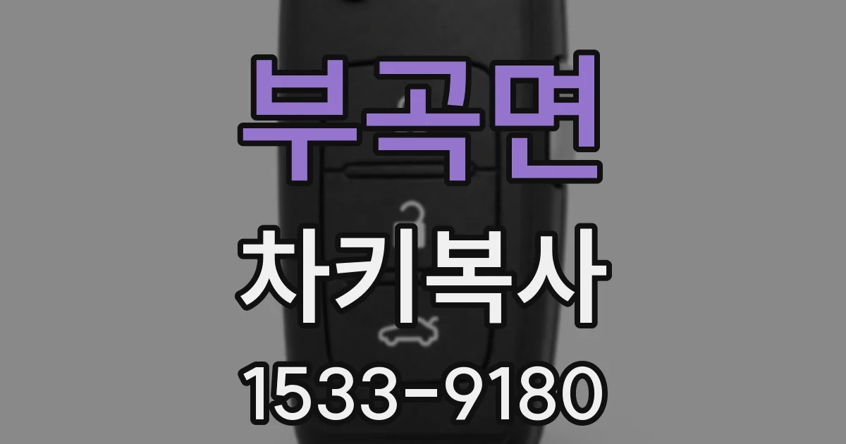 부곡면 차키복사