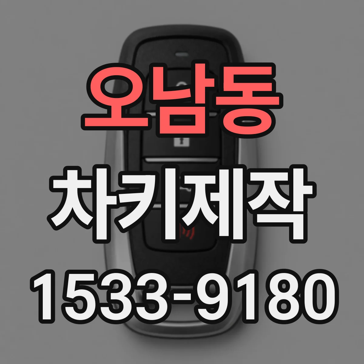 오남동 차키제작