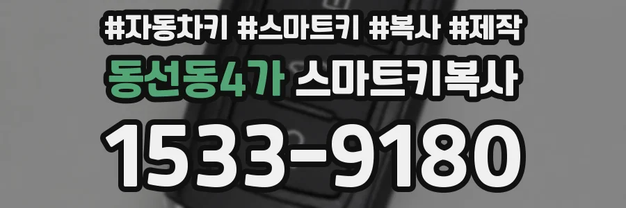 동선동4가 스마트키복사