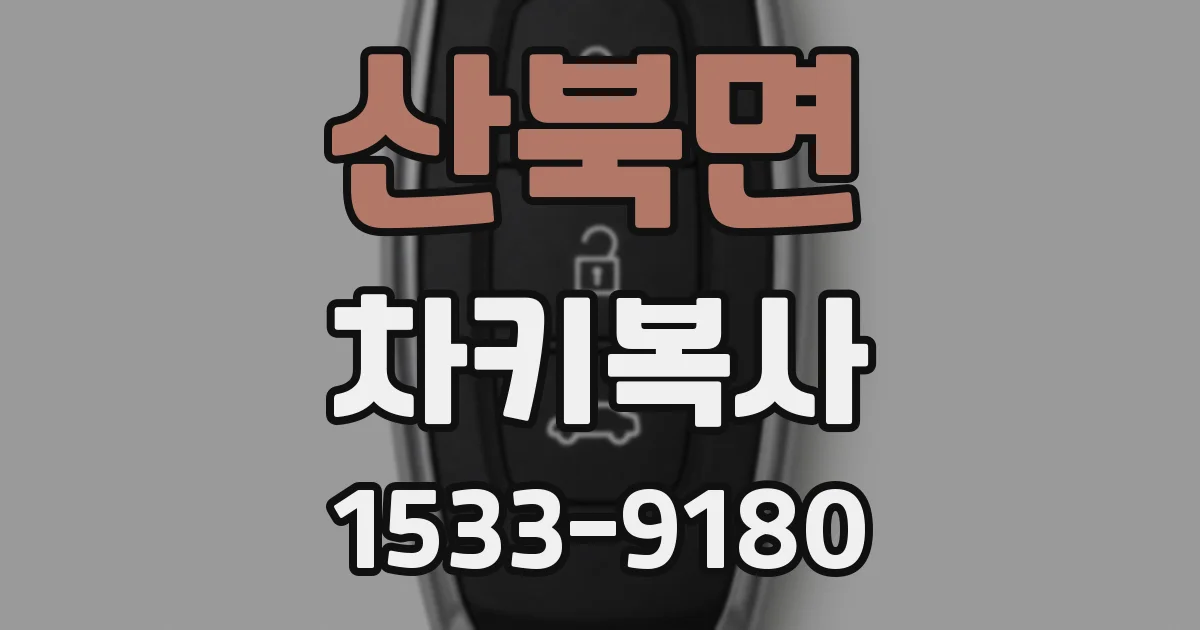 산북면 차키복사