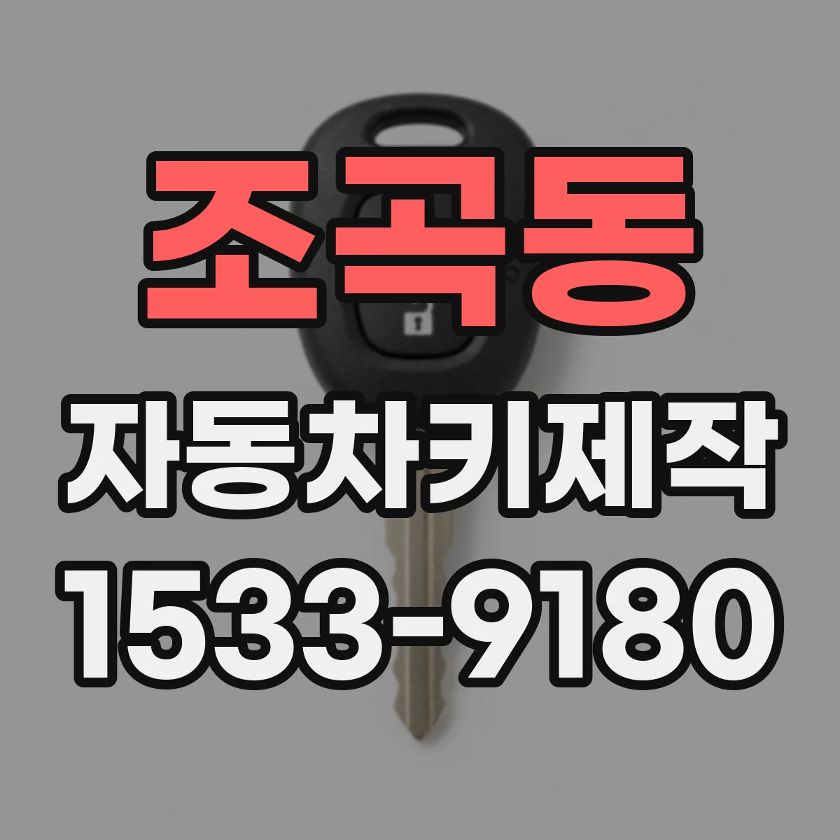 조곡동 자동차키제작