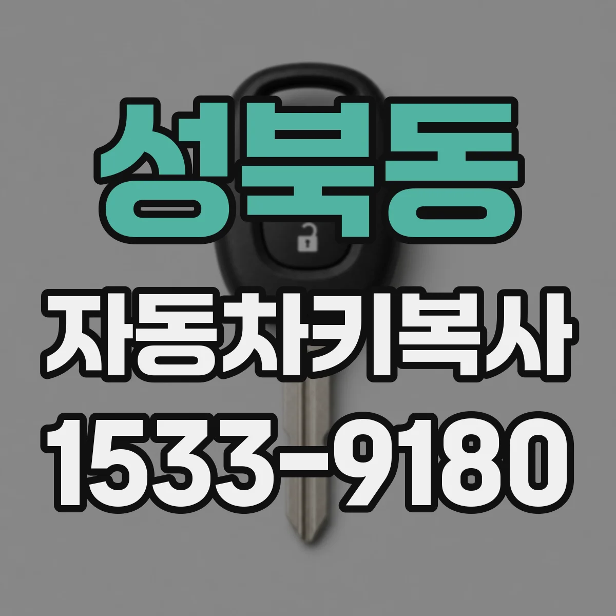 성북동 자동차키복사
