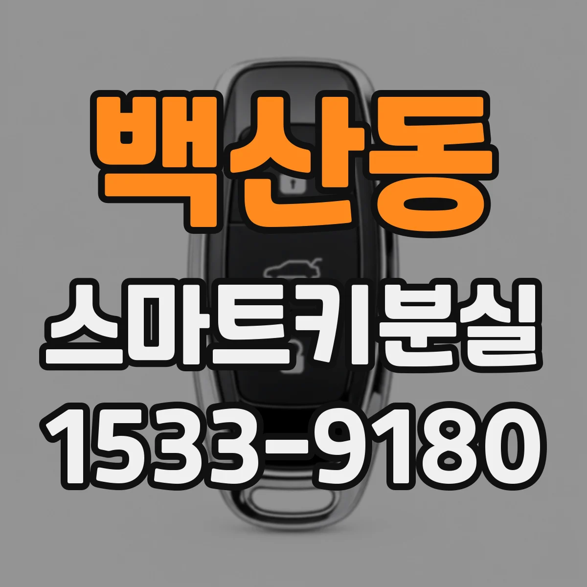 백산동 스마트키분실