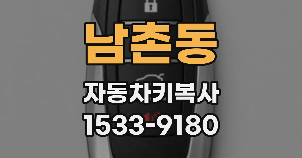남촌동 자동차키복사